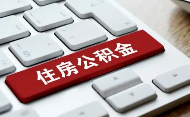 海南住房公积金怎么申请贷款（海南住房公积金怎么申请贷款流程）